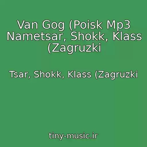 کاور آهنگ Van Gog (Poisk Mp3 Nametsar, Shokk, Klass (Zagruzki از Tsar, Shokk, Klass (Zagruzki