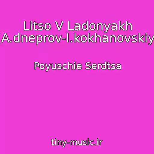 کاور آهنگ Litso V Ladonyakh (A.dneprov-I.kokhanovskiy) از Poyuschie Serdtsa