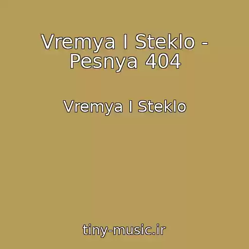 کاور آهنگ Vremya I Steklo - Pesnya 404 از Vremya I Steklo