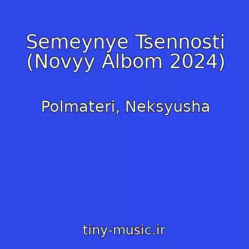کاور آهنگ Semeynye Tsennosti (Novyy Albom 2024) از Polmateri, Neksyusha