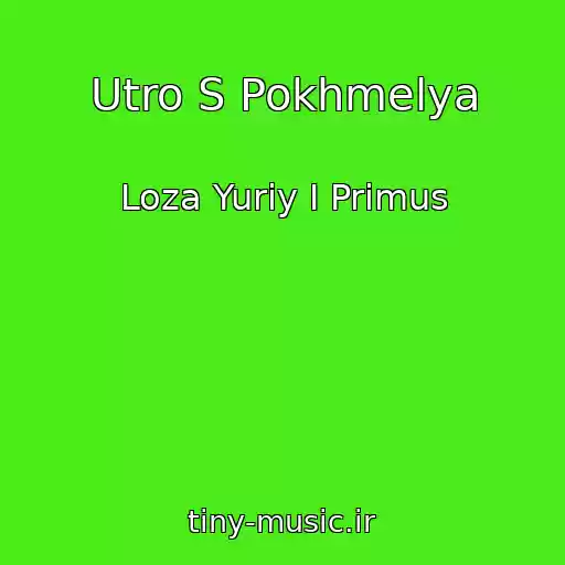 کاور آهنگ Utro S Pokhmelya از Loza Yuriy I Primus