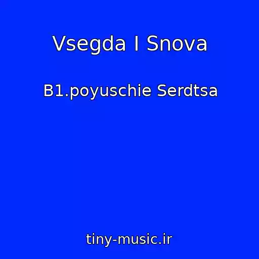 کاور آهنگ Vsegda I Snova از B1.poyuschie Serdtsa
