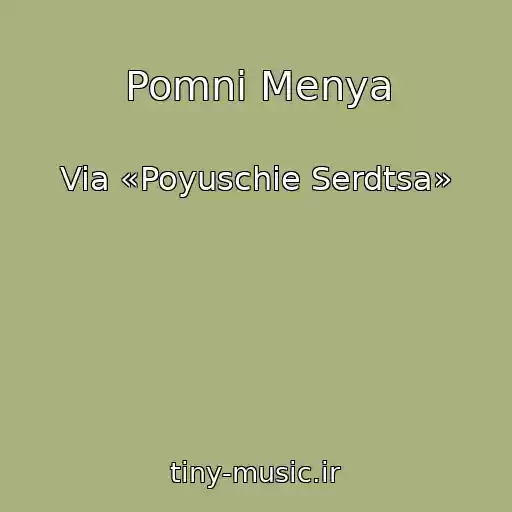 کاور آهنگ Pomni Menya از Via «Poyuschie Serdtsa»