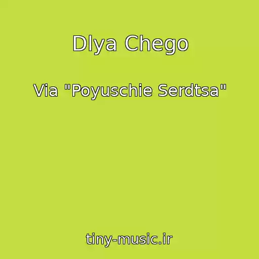 کاور آهنگ Dlya Chego از Via "Poyuschie Serdtsa"