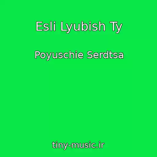 کاور آهنگ Esli Lyubish Ty از Poyuschie Serdtsa