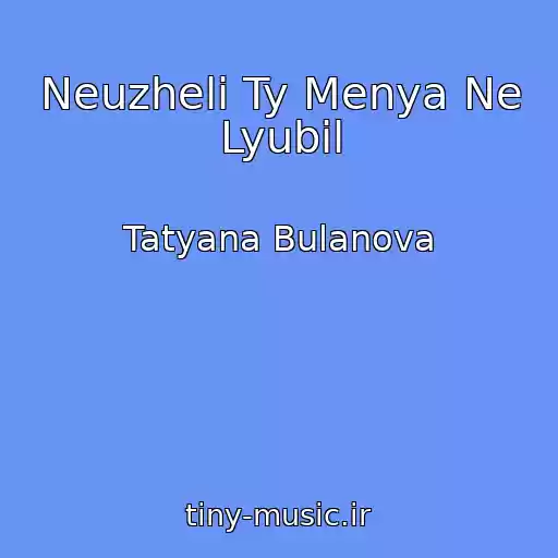 کاور آهنگ Neuzheli Ty Menya Ne Lyubil از Tatyana Bulanova