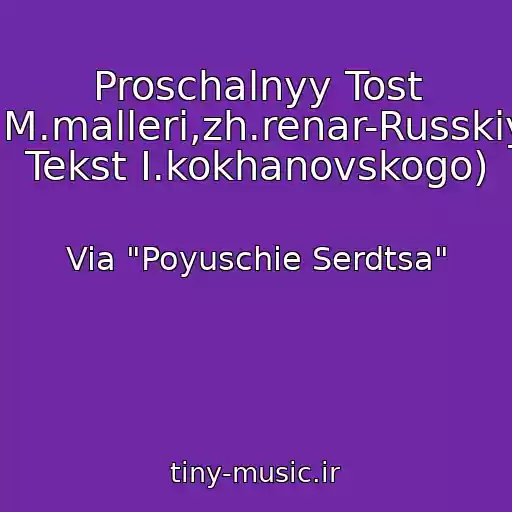 کاور آهنگ Proschalnyy Tost (M.malleri,zh.renar-Russkiy Tekst I.kokhanovskogo) از Via "Poyuschie Serdtsa"