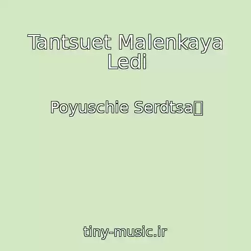 کاور آهنگ Tantsuet Malenkaya Ledi از Poyuschie Serdtsa　