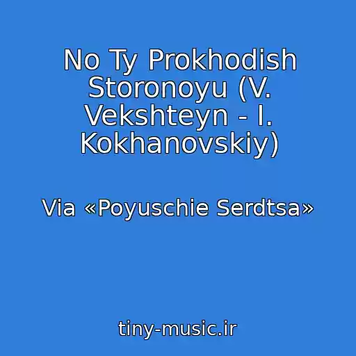 کاور آهنگ No Ty Prokhodish Storonoyu (V. Vekshteyn - I. Kokhanovskiy) از Via «Poyuschie Serdtsa»