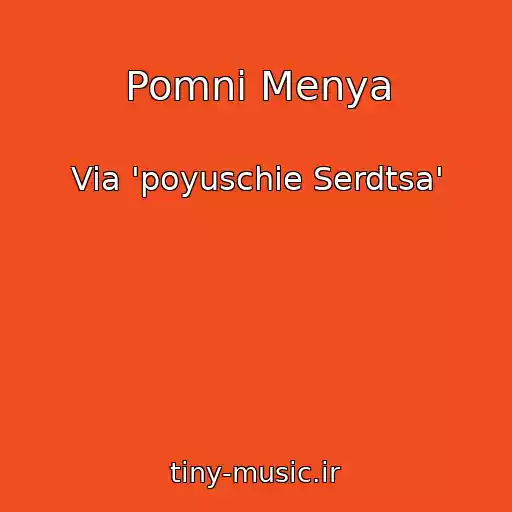 کاور آهنگ Pomni Menya از Via 'poyuschie Serdtsa'
