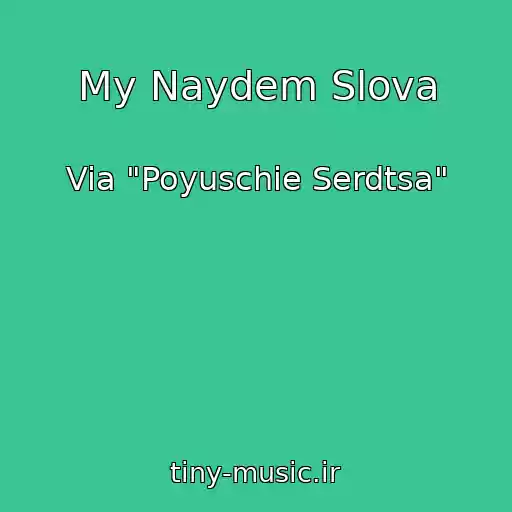 کاور آهنگ My Naydem Slova از Via "Poyuschie Serdtsa"