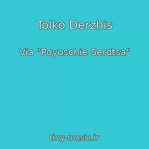 کاور آهنگ Tolko Derzhis از Via "Poyuschie Serdtsa"