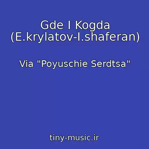 کاور آهنگ Gde I Kogda (E.krylatov-I.shaferan) از Via "Poyuschie Serdtsa"