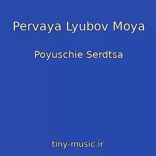کاور آهنگ Pervaya Lyubov Moya از Poyuschie Serdtsa