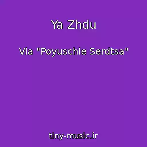 کاور آهنگ Ya Zhdu از Via "Poyuschie Serdtsa"