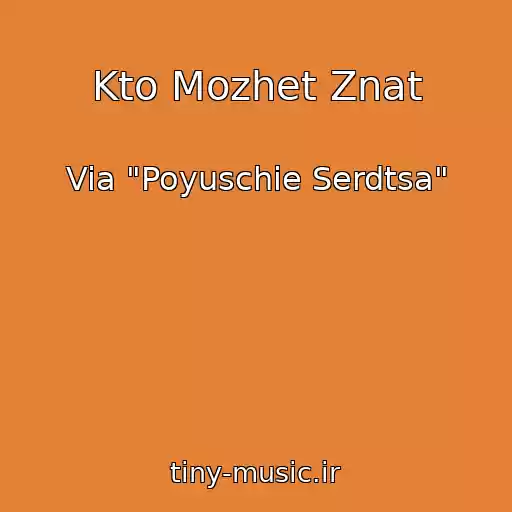کاور آهنگ Kto Mozhet Znat از Via "Poyuschie Serdtsa"
