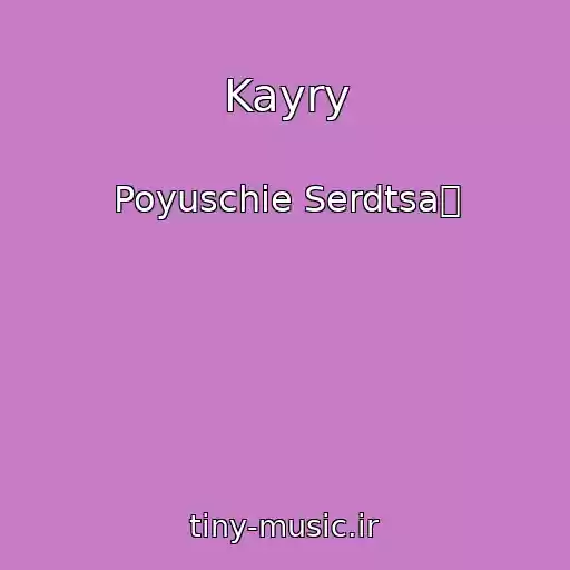 کاور آهنگ Kayry از Poyuschie Serdtsa砀
