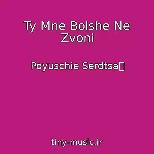 کاور آهنگ Ty Mne Bolshe Ne Zvoni از Poyuschie Serdtsa頀