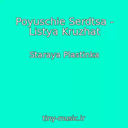 کاور آهنگ Poyuschie Serdtsa - Listya Kruzhat از Staraya Plastinka