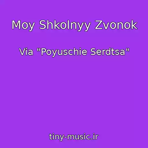 کاور آهنگ Moy Shkolnyy Zvonok از Via "Poyuschie Serdtsa"