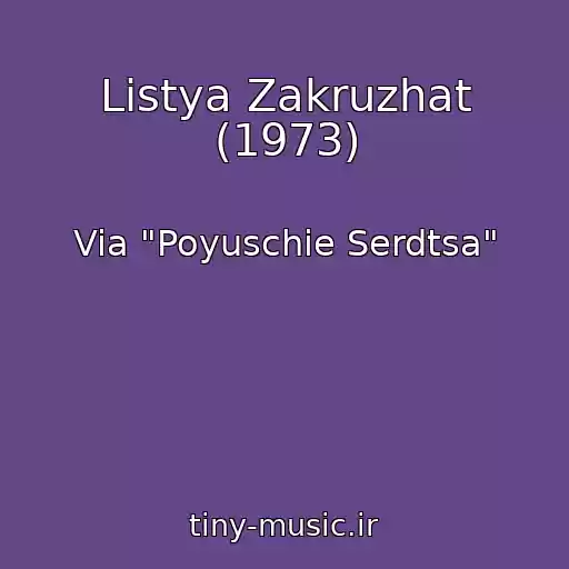 کاور آهنگ Listya Zakruzhat (1973) از Via "Poyuschie Serdtsa"