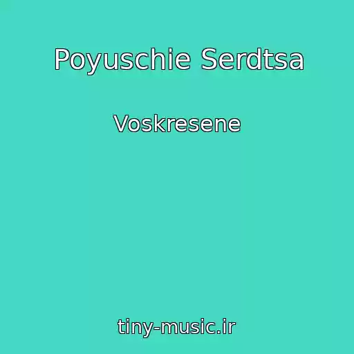 کاور آهنگ Poyuschie Serdtsa از Voskresene