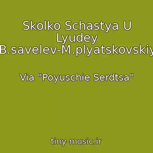 کاور آهنگ Skolko Schastya U Lyudey (B.savelev-M.plyatskovskiy) از Via "Poyuschie Serdtsa"