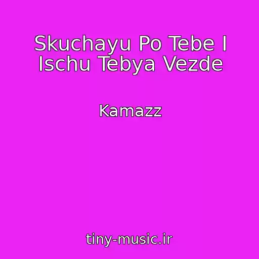 کاور آهنگ Skuchayu Po Tebe I Ischu Tebya Vezde از Kamazz