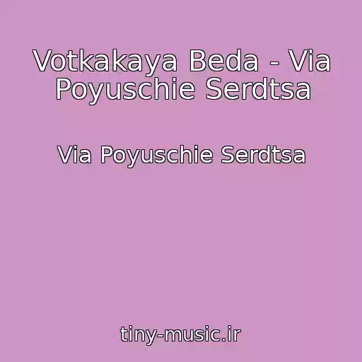 کاور آهنگ Votkakaya Beda - Via Poyuschie Serdtsa از Via Poyuschie Serdtsa