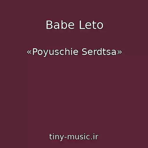 کاور آهنگ Babe Leto از «Poyuschie Serdtsa»
