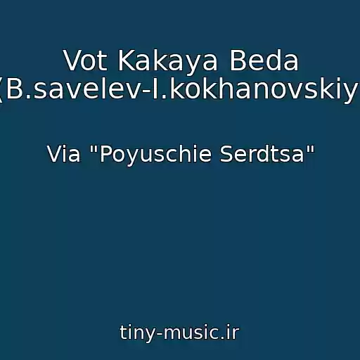 کاور آهنگ Vot Kakaya Beda (B.savelev-I.kokhanovskiy) از Via "Poyuschie Serdtsa"