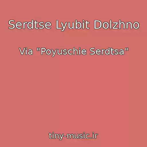 کاور آهنگ Serdtse Lyubit Dolzhno از Via "Poyuschie Serdtsa"