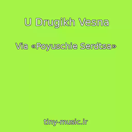 کاور آهنگ U Drugikh Vesna از Via «Poyuschie Serdtsa»
