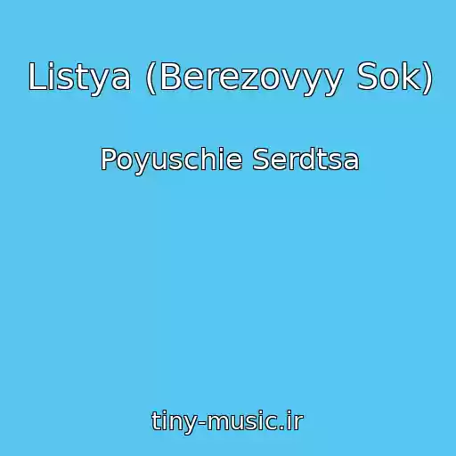 کاور آهنگ Listya (Berezovyy Sok) از Poyuschie Serdtsa