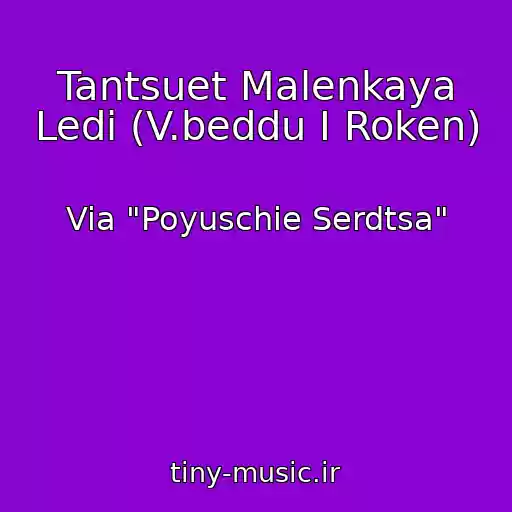 کاور آهنگ Tantsuet Malenkaya Ledi (V.beddu I Roken) از Via "Poyuschie Serdtsa"