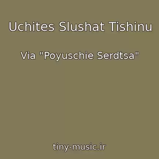 کاور آهنگ Uchites Slushat Tishinu از Via "Poyuschie Serdtsa"