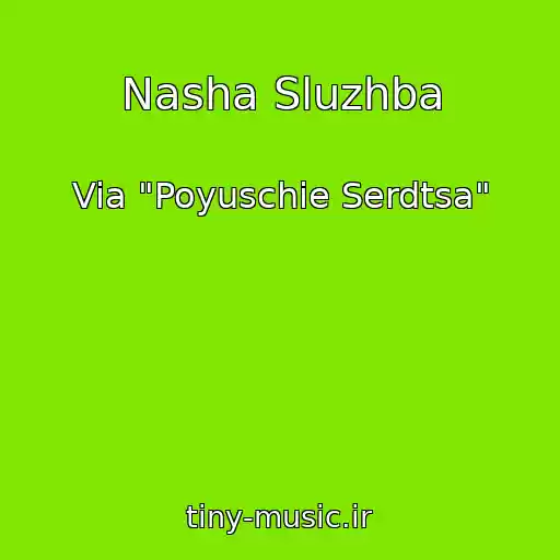 کاور آهنگ Nasha Sluzhba از Via "Poyuschie Serdtsa"