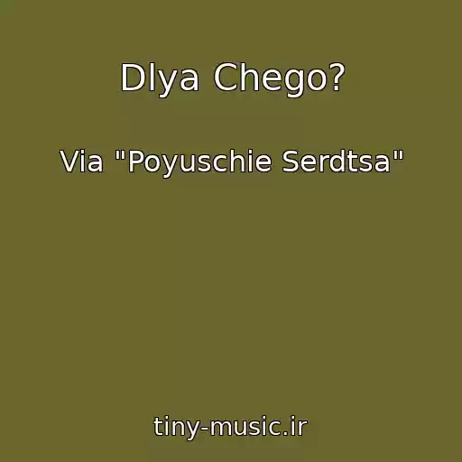 کاور آهنگ Dlya Chego? از Via "Poyuschie Serdtsa"
