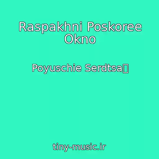 کاور آهنگ Raspakhni Poskoree Okno از Poyuschie Serdtsaက