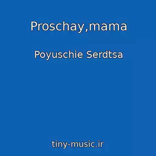 کاور آهنگ Proschay,mama از Poyuschie Serdtsa