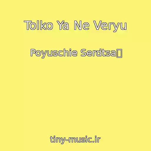 کاور آهنگ Tolko Ya Ne Veryu از Poyuschie Serdtsa退