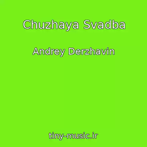 کاور آهنگ Chuzhaya Svadba از Andrey Derzhavin