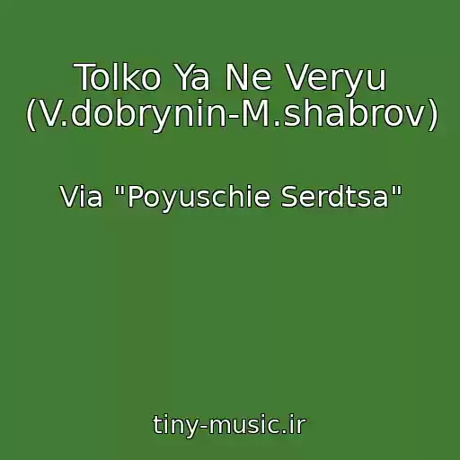 کاور آهنگ Tolko Ya Ne Veryu (V.dobrynin-M.shabrov) از Via "Poyuschie Serdtsa"