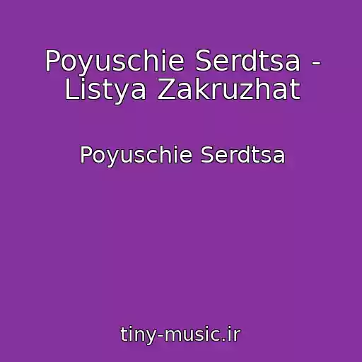 کاور آهنگ Poyuschie Serdtsa - Listya Zakruzhat از Poyuschie Serdtsa