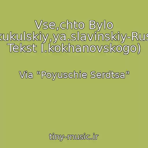 کاور آهنگ Vse,chto Bylo (Ya.kukulskiy,ya.slavinskiy-Russkiy Tekst I.kokhanovskogo) از Via "Poyuschie Serdtsa"