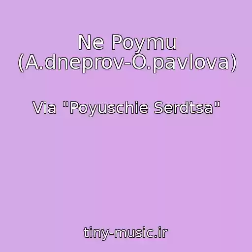 کاور آهنگ Ne Poymu (A.dneprov-O.pavlova) از Via "Poyuschie Serdtsa"