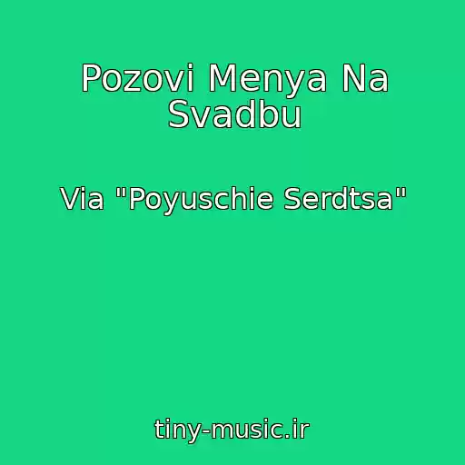 کاور آهنگ Pozovi Menya Na Svadbu از Via "Poyuschie Serdtsa"