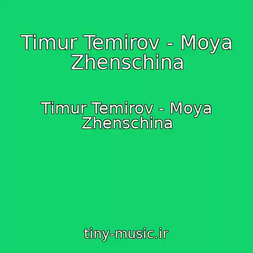 کاور آهنگ Timur Temirov - Moya Zhenschina از Timur Temirov - Moya Zhenschina