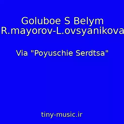 کاور آهنگ Goluboe S Belym (R.mayorov-L.ovsyanikova) از Via "Poyuschie Serdtsa"
