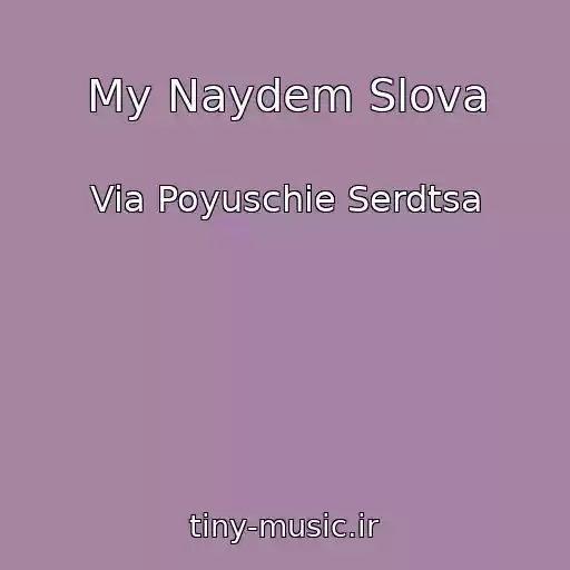 کاور آهنگ My Naydem Slova از Via Poyuschie Serdtsa